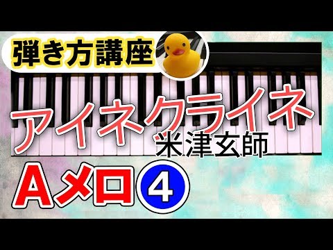 アイネクライネ(米津玄師)ピアノ【Ａメロ④】弾き方講座♪♪初級・楽譜いらず簡単両手｜K2