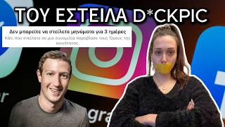 O Zuckerberg με φίμωσε (πάρα πολύ άδικο)