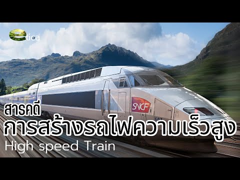 สารคดี Thai PBSการสร้างรถไฟคามเร็วสูง [ฝรั่งเศษ]