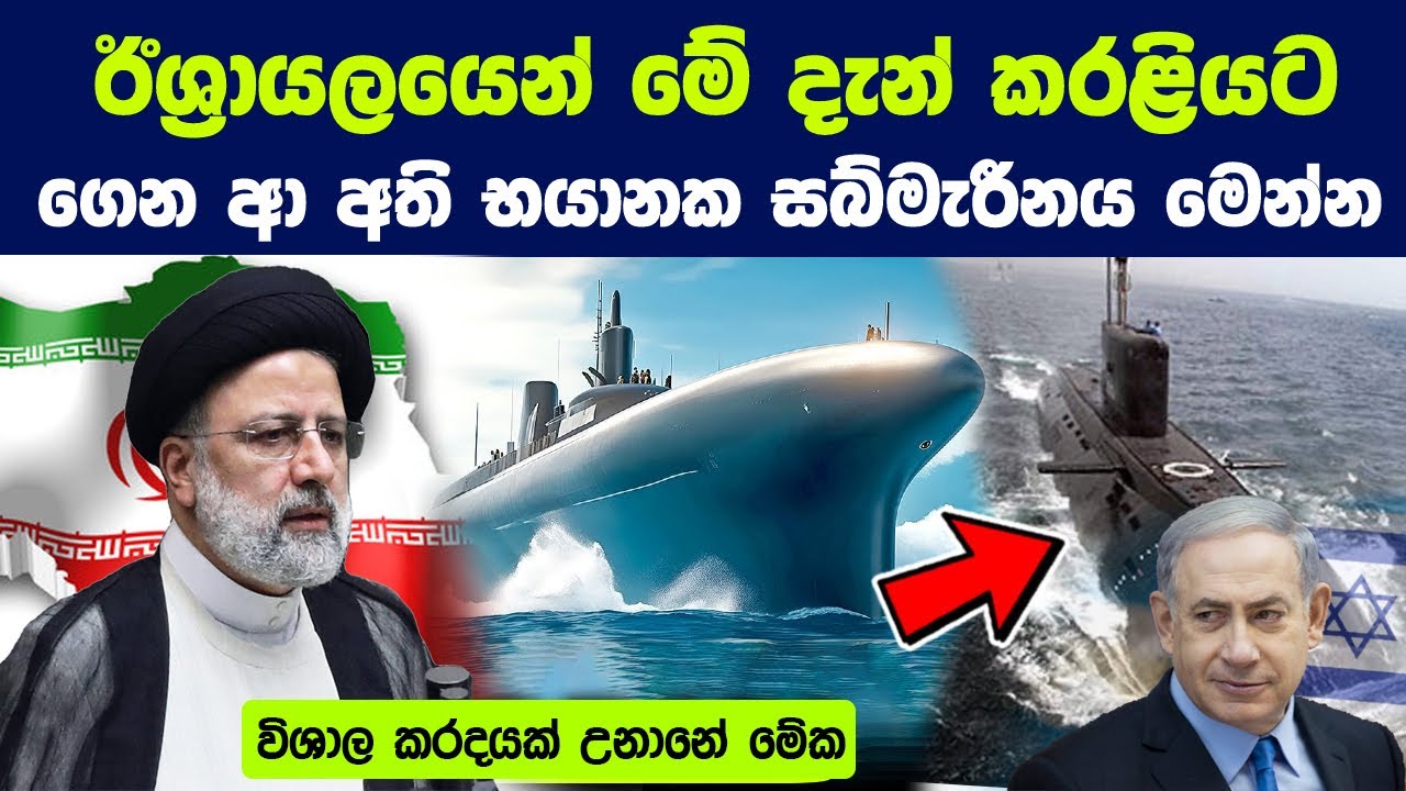 ඊශ්‍රායලයෙන් මේ දැන් කරළියට ගෙන ආ අති භයානක සබ්මැරීනය | Israel Submarine Capabilities