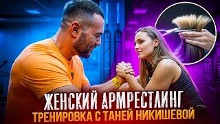 видео: ЖЕНСКИЙ АРМРЕСТЛИНГ | НИКИШЕВА ТАТЬЯНА и Эльдар Бубенко | Тренировка предплечий | Волосы за победу картинка: ЖЕНСКИЙ АРМРЕСТЛИНГ | НИКИШЕВА ТАТЬЯНА и Эльдар Бубенко | Тренировка предплечий | Волосы за победу