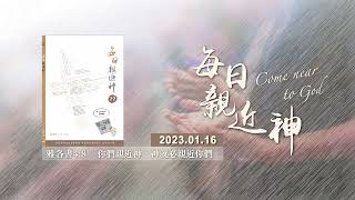 20230116每日親近神 - 忍耐等候