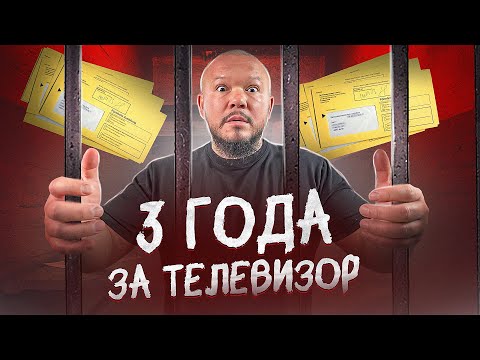 КОШМАР НЕМЦЫ ХОТЯТ ПОСАДИТЬ МЕНЯ НА ТРИ ГОДА ЗА ТЕЛЕВИЗОР