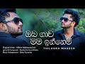 Oba Gawa Mama Innemi(ඔබ ගාව මම ඉන්නෙමි)-Cover- Thilanka Mahesh |Official Lyrics Video 2021