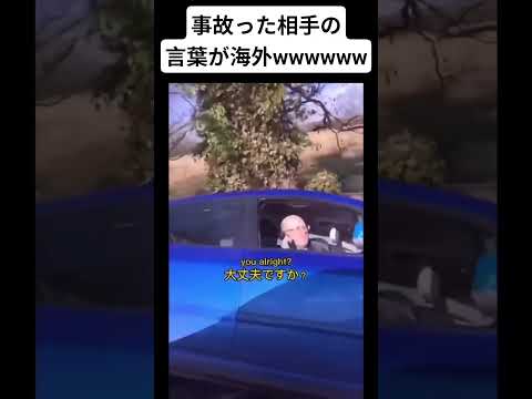 😂 #事故 #海外 #おもしろ動画 #アシスト #車 #shorts