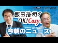 【高橋洋一】2023年8月23日　飯田浩司のOK! Cozy up!　今朝のニュース