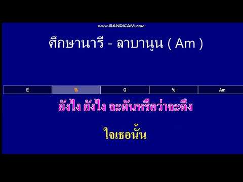 ศึกษานารี - ลาบานูน ( คาราโอเกะ MIDI KARAOKE คอร์ดง่ายๆ )      คีย์   Am