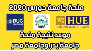 منح دراسية مجانية 2020/منحة جامعة حورس2020/نتيجة منحة جامعة بدر وجامعة مصر للعلوم والتكنولوجيا 2020