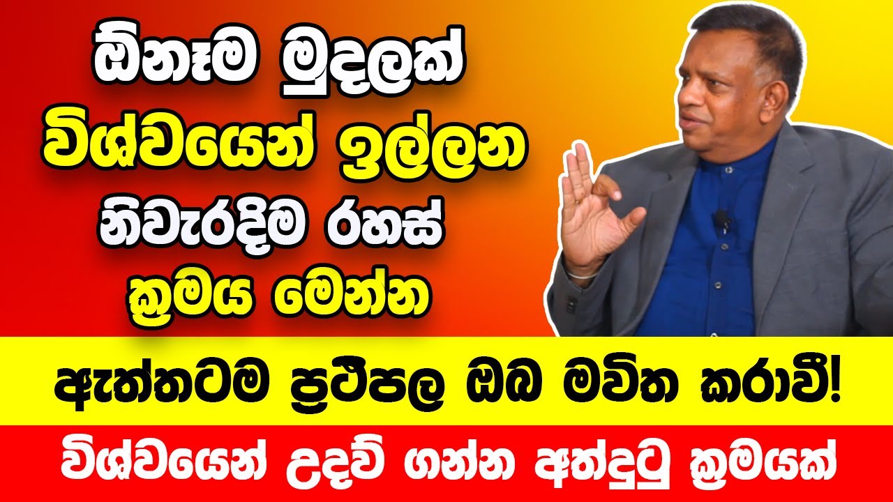 ඔබට අවශ්‍ය මුදල විශ්වයෙන් ඉල්ලන නිවැරදිම රහස් ක්‍රමය මෙන්න | ප්‍රථිපල ඔබ මවිත කරාවී | Sanath Gamage