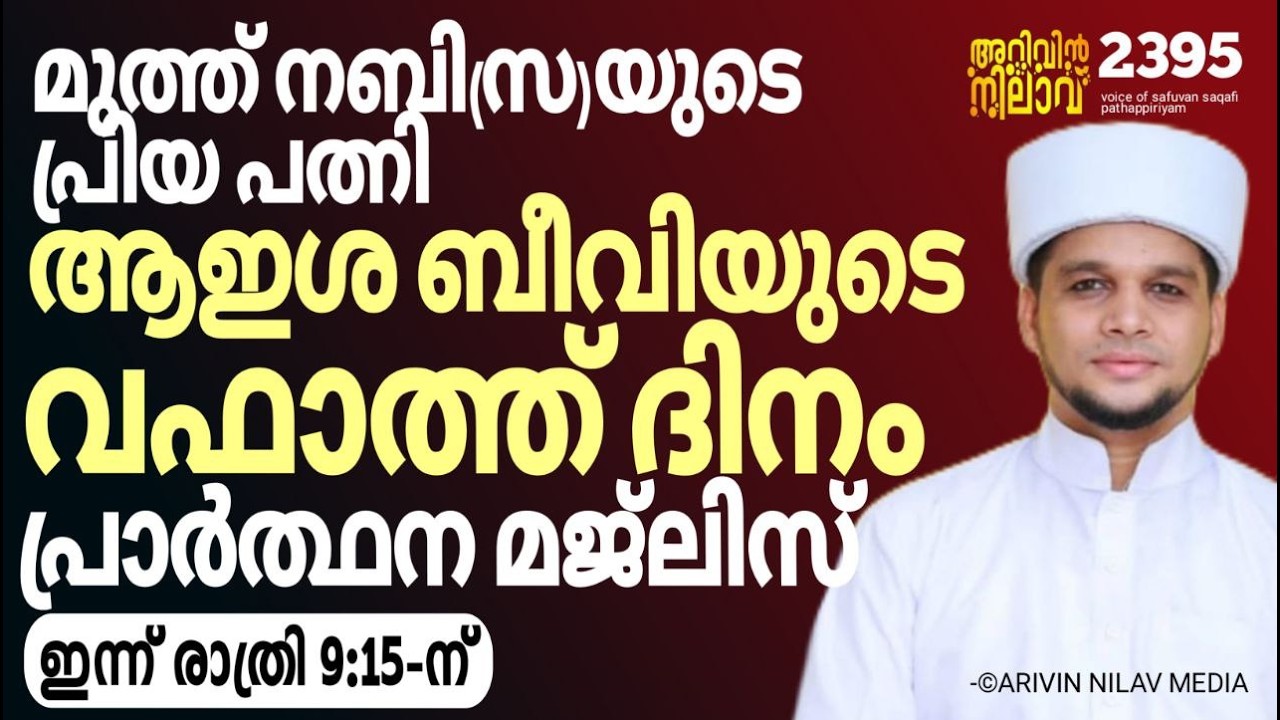 മുത്ത് നബി(സ)-യുടെ പ്രിയ പത്നി ആഇശ ബീവിയുടെ വഫാത്ത് ദിനം പ്രാർത്ഥന മജ്‌ലിസ് arivin nilav live 2395