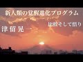 「比較そして悟り」　津留晃一　新人類の覚醒進化プログラム　【ひで代読バージョン】
