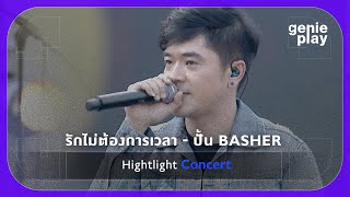 [Highlight Concert] รักไม่ต้องการเวลา - ปั้น BASHER