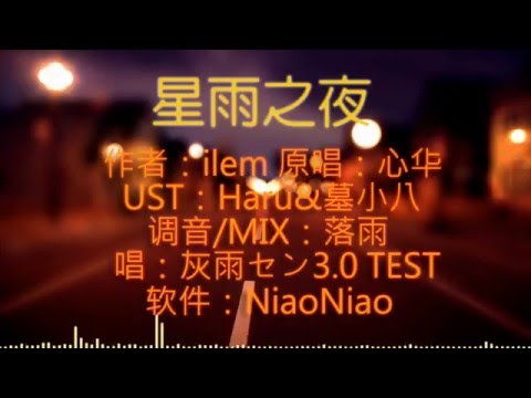 【灰雨】星雨之夜Night of Rain and Stars【NiaoNiao cover】