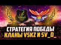 СТРАТЕГИЯ ПОБЕДЫ | КЛАНЫ VKSZ, SV_D_ | ТУМАН ВОЙНЫ