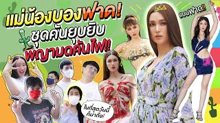 แม่น้องบองฟาด! ชุดคันยุบยิบพญามดคันไฟ!!! | สับปากหวานเจี๊ยบ EP.184