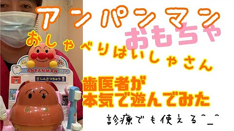 アンパンマン おしゃべりはいしゃさんであそぼう 歯磨き編 Mp3