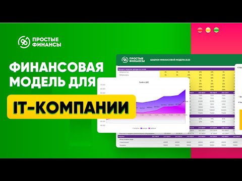 Финансовая модель для IT компании за 1 минуту