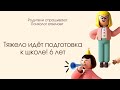 У ребенка пропала мотивация к подготовке к школе! 6-7 лет