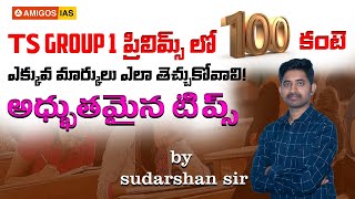 HOW TO GET 100 MARKS IN TSPSC GROUP1 PRELIMS || SUDHARSHAN SIR || Amigos IAS Academy