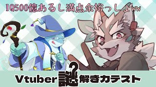 【Vtuber謎解き力テスト】謎解き力１０億…！？謎解きのバケモンに任せてくださいｸｲｸｲｯ※ネタバレ注意【Vtuber/逢魔牙ワルト】