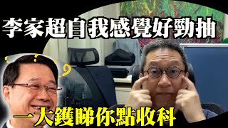 潘焯鴻#踢爆李家超自我感覺良好 覺得自己好勁抽實情係...#垃圾區 2030年飽和 睇你有咩板虎