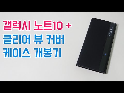 갤럭시 노트10 plus + 클리어뷰커버 케이스 개봉기 Samsung Galaxy Note10 plus CLEAR VIEW COVER