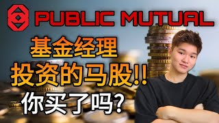 大众银行基金经理买的马股?！你买了吗？2022年你该如何部署你的投资策略!科技和手套领域的点评和看法!!