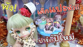 ปาร์ตี้ปีใหม่พัง! เค้กเละเต็มหัวเปปเปอร์มิ้นท์!!! | ละครบลายธ์ | แม่ปูเป้ เฌอแตม Tam Story