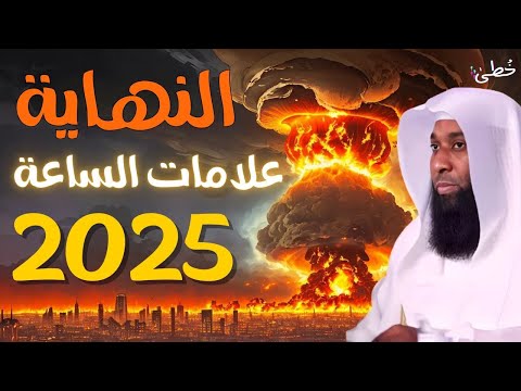 ماذا تحقق من علامات الساعة خطبة روعة عن علامات الساعة