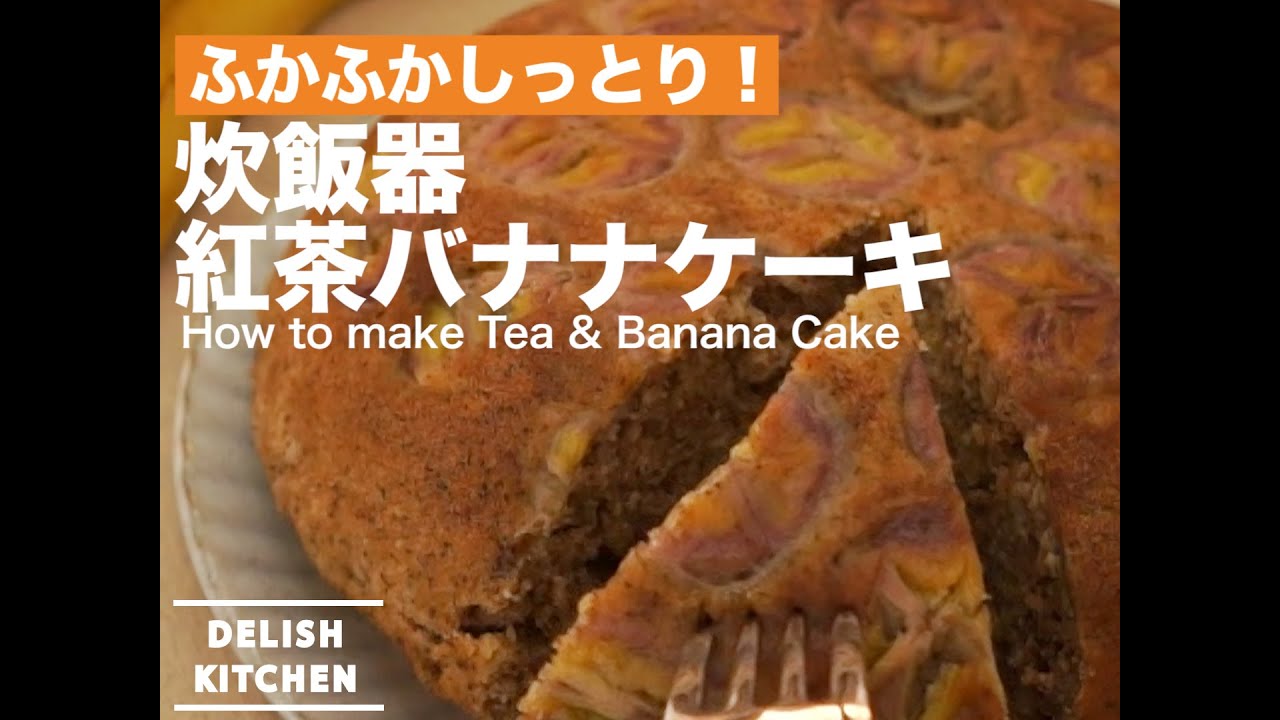 ふかふかしっとり 炊飯器紅茶バナナケーキの作り方 How To Make Tea Banana Cake Youtube