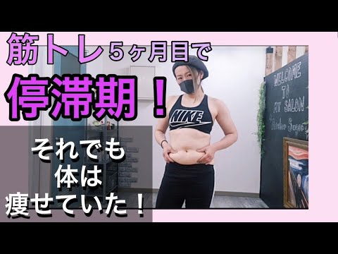 【筋トレ５ヶ月目にして停滞期！】体重は変わってなくても体は絞れていた！