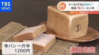 食パンブームさらに！「寺パン」とは？【Nスタ】