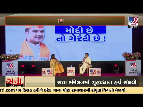 સત્તા સંમેલનમાં ગ્રહપ્રધાન હર્ષ સંગવી | TV9Gujarati