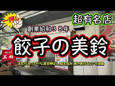 キャンピングカー【VANTECH ZIL】創業昭和３８年の超有名店『餃子の美鈴』餃子以外のアレ絶品だった！！