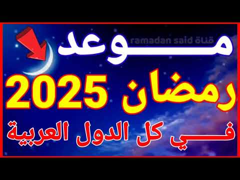 موعد رمضان 2025  1446