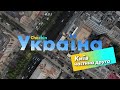 Check-in Україна | Київ | 2 частина