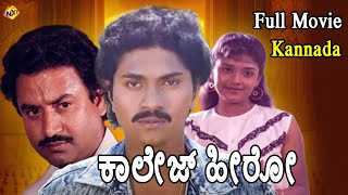 College Hero-ಕಾಲೇಜ್ ಹೀರೋ Kannada Full Movie |Vinod Raj | Madhushree | Kannada Movies | TVNXT Kannada