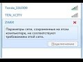 Параметры сети, сохраненные на этом компьютере, не соответствуют требованиям этой сети