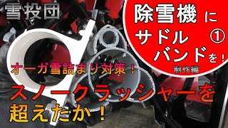 【雪投団】除雪機にサドルバンドを！オーガ雪詰まり対策！【除雪機】【snowblower】