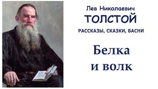 Лев Толстой \