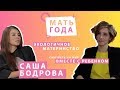 Саша Бодрова: Экология | Материнство | Уважение к детям