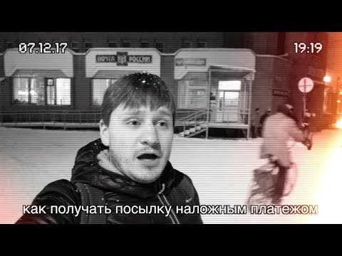 Как ПРАВИЛЬНО получать посылки наложным платежом Почта России. Пошаговая понятная инструкция в 2017