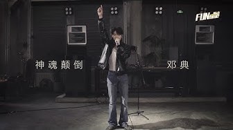 鄧典Deng Dian《神魂顛倒》live舞台