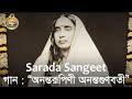 02 Sarada Sangeet "Ananta Rupini Ananta Gunavati" Holy Mother Tithipuja 2018