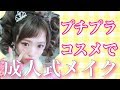 【プチプラコスメ】成人式メイク