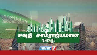 சவுதி சாம்ராஜ்யமான கதை | History of Saudi Arabia | News7 Tamil