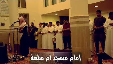 القارئ محمد مباركي أمام مسجد ام سلمه في جيزان