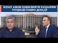 Саволи 24: Иззат Амон қобилияти раҳбарии Тоҷикистонро дорад?  | Муҳиддин Кабирӣ