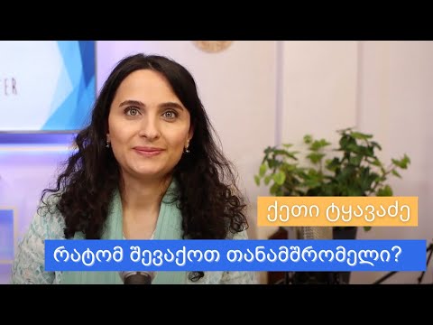 \"რატომ შევაქოთ თანამშრომელი?\" - დადებითი უკუკავშირის მიზნები - ქეთი ტყავაძე