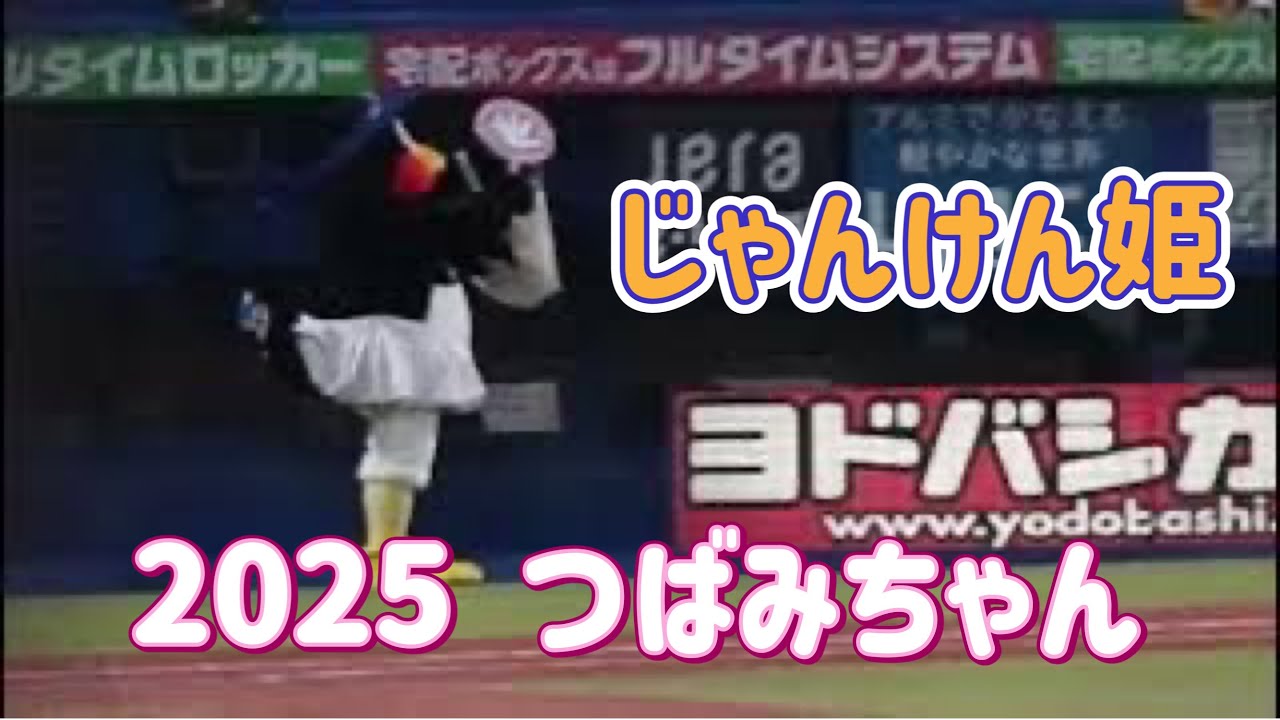 【つばみちゃん★2025恒例のじゃんけん大会】